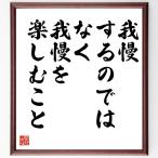 さいとうたかをの名言「我慢するのではなく、我慢を楽しむこと」額付き書道色紙／受注後直筆