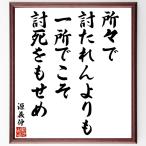 源義仲の名言「所々で討たれんよりも、一所でこそ討死をもせめ」額付き書道色紙／受注後直筆