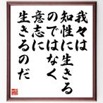 鈴木大拙の名言「我々は知性に生きるのではなく、意志に生きるのだ」額付き書道色紙／受注後直筆