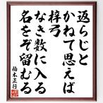 楠木正行の俳句・短歌「返らじとかねて思えば梓弓、なき数に入る名をぞ留むる」額付き書道色紙／受注後直筆