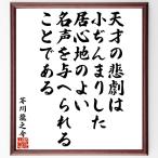 芥川龍之介の名言「天才の悲劇は小ぢんまりした、居心地のよい名声を与へられることである」額付き書道色紙／受注後直筆