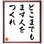 中村天風の名言「どこまでもまず人をつくれ」額付き書道色紙／受注後直筆