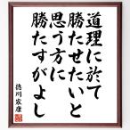 徳川家康の名言「道理に於て勝たせたいと思う方に勝たすがよし」額付き書道色紙／受注後直筆