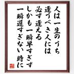 森信三の名言「人は一生のうち逢うべき人には必ず逢える、しかも一瞬早すぎず、一瞬遅すぎない時に」額付き書道色紙／受注後直筆