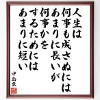  Nakajima Atsushi. название .[ жизнь., какой ..... - особо . длинный ., какой ... чтобы сделать. особо . короткий .] рукописный текст . каллиграфия карточка для автографов, стихов, пожеланий сумма | прием заказа последующий шерсть кисть автограф 