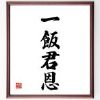  Ёдзидзюкуго [ один ...] рукописный текст . каллиграфия карточка для автографов, стихов, пожеланий сумма | прием заказа последующий шерсть кисть автограф 