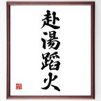 四字熟語「赴湯蹈火」額付き書道色紙／受注後直筆