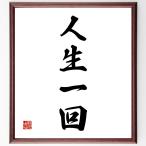  Ёдзидзюкуго [ жизнь один раз ] рукописный текст . каллиграфия карточка для автографов, стихов, пожеланий сумма | прием заказа последующий шерсть кисть автограф 