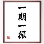  Ёдзидзюкуго [ один период один .] рукописный текст . каллиграфия карточка для автографов, стихов, пожеланий сумма | прием заказа последующий шерсть кисть автограф 