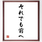 名言「それでも前へ」額付き書道色紙／受注後直筆