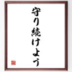 名言「守り続けよう」額付き書道色紙／受注後直筆