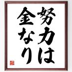 名言「努力は金なり」額付き書道色紙／受注後直筆