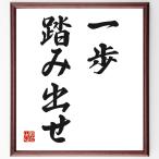 名言「一歩踏み出せ」額付き書道色紙／受注後直筆