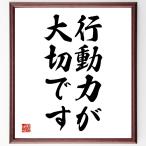 名言「行動力が大切です」額付き書道色紙／受注後直筆