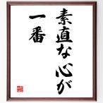 名言「素直な心が一番」額付き書道色紙／受注後直筆