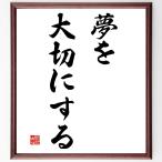 名言「夢を大切にする」額付き書道色紙／受注後直筆