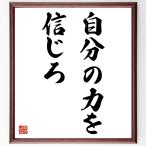 名言「自分の力を信じろ」額付き書道色紙／受注後直筆