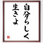 名言「自分らしく生きよ」額付き書道色紙／受注後直筆