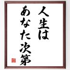 名言「人生はあなた次第」額付き書道色紙／受注後直筆