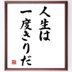  название .[ жизнь. один раз ...] рукописный текст . каллиграфия карточка для автографов, стихов, пожеланий сумма | прием заказа последующий шерсть кисть автограф 