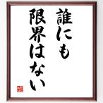 名言「誰にも限界はない」額付き書道色紙／受注後直筆