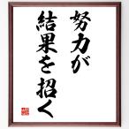 名言「努力が結果を招く」額付き書道色紙／受注後直筆