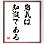 名言「勇気は知識である」額付き書道色紙／受注後直筆