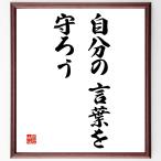 名言「自分の言葉を守ろう」額付き書道色紙／受注後直筆