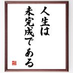 名言「人生は未完成である」額付き書道色紙／受注後直筆