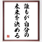 名言「誰もが自分の未来を決める」額付き書道色紙／受注後直筆