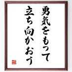 名言「勇気をもって立ち向かおう」額付き書道色紙／受注後直筆