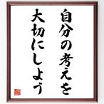 名言「自分の考えを大切にしよう」額付き書道色紙／受注後直筆