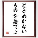 名言「ときめかないものを、捨てよ」額付き書道色紙／受注後直筆