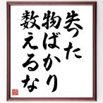 名言「失った物ばかり数えるな」額付き書道色紙／受注後直筆