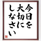 名言「今日を大切にしなさい」額付き書道色紙／受注後直筆