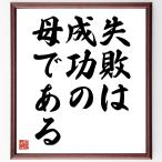 名言「失敗は成功の母である」額付き書道色紙／受注後直筆