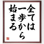 名言「全ては一歩から始まる」額付き書道色紙／受注後直筆