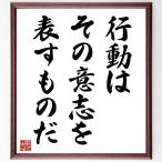 名言「行動はその意志を表すものだ」額付き書道色紙／受注後直筆