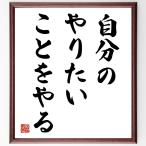 名言「自分のやりたいことをやる」額付き書道色紙／受注後直筆