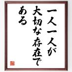 名言「一人一人が大切な存在である」額付き書道色紙／受注後直筆