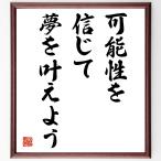 名言「可能性を信じて夢を叶えよう」額付き書道色紙／受注後直筆