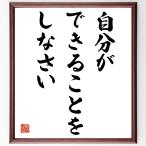 名言「自分ができることをしなさい」額付き書道色紙／受注後直筆