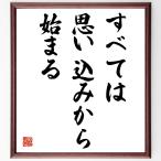 名言「すべては、思い込みから始まる」額付き書道色紙／受注後直筆