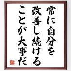 名言「常に自分を改善し続けることが大事だ」額付き書道色紙／受注後直筆