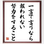 名言「一言で言うなら、報われない努力をすること」額付き書道色紙／受注後直筆