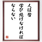 名言「人は皆、学び続けなければならない」額付き書道色紙／受注後直筆