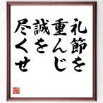 名言「礼節を重んじ、誠を尽くせ」額付き書道色紙／受注後直筆