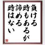 名言「負ける時もあるが、諦める時はない」額付き書道色紙／受注後直筆