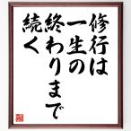 名言「修行は一生の終わりまで続く」額付き書道色紙／受注後直筆