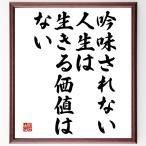 ソクラテスの名言「吟味されない人生は、生きる価値はない」額付き書道色紙／受注後直筆